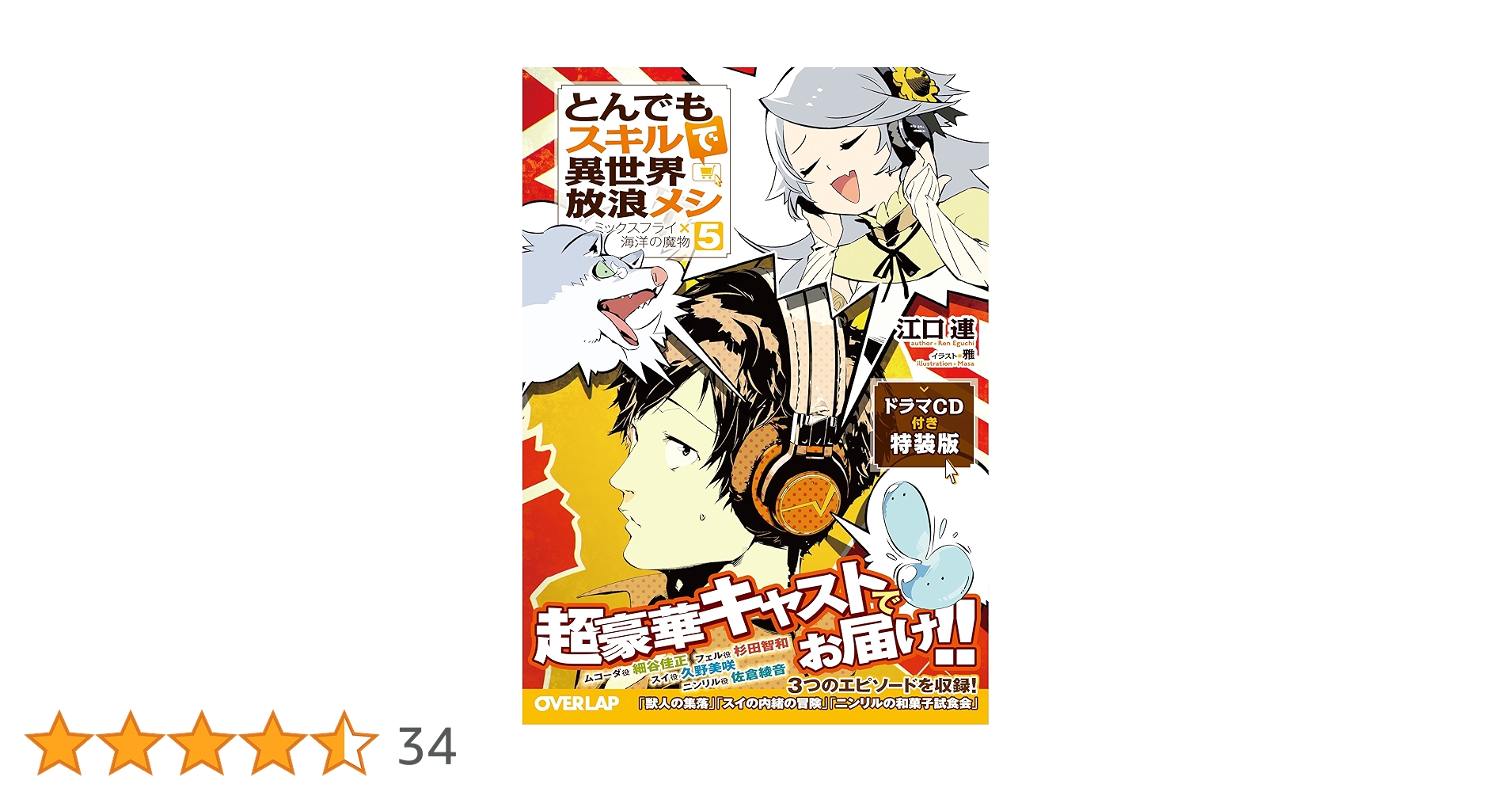とんでもスキルで異世界放浪メシ 5・8  ドラマCD付き特装版 とんでもスキルで異世界放浪メシ 5 ドラマCD付き特装版